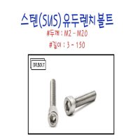 스텐(SUS304)유두렌치볼트M16 볼트박사