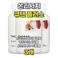 쏜리서치 큐텐 플러스 코큐텐 마그네슘 칼륨 타우린 90캡슐 3개