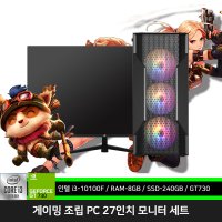 롤PC 신품 게이밍 컴퓨터 세트 i3-10100F GT730 윈10 설치 27인치 모니터