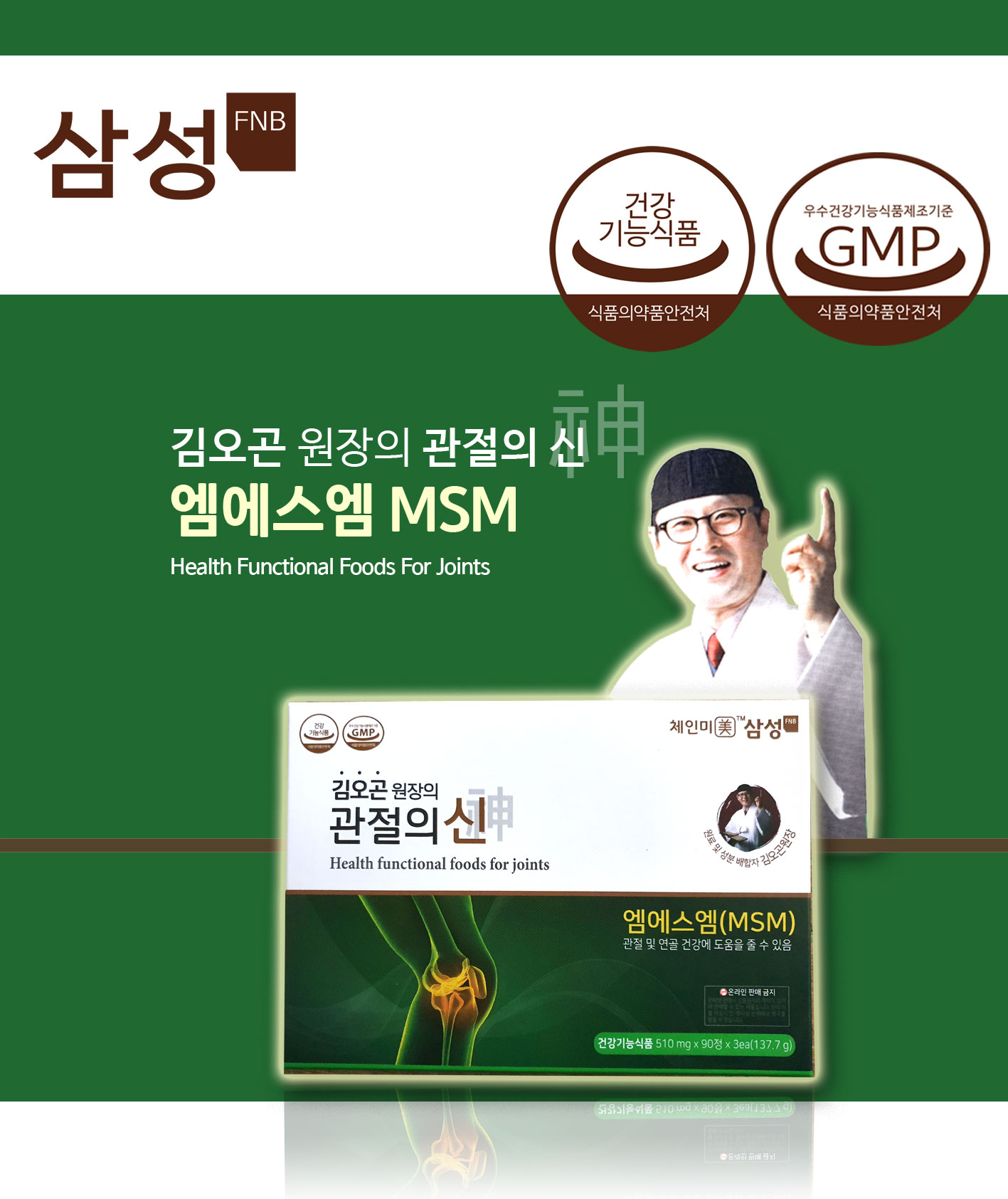 삼성 MSM 김오곤 <b>원장</b> <b>관절의</b>신 90정 (식이유황 <b>관절</b>영양제)