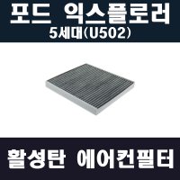 포드 익스플로러 에어컨필터 5세대