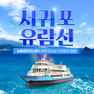 제주 서귀포유람선 + 낙타트래킹&먹이주기체험 / 제주 여행 가족 이색체험 관광지 범섬