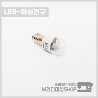 미싱전구 LED 전구 가정용 재봉틀 부라더미싱