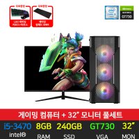 롤 메이플 던파 조립 게이밍 컴퓨터 i5-3470 8GB 240GB GT730 32인치