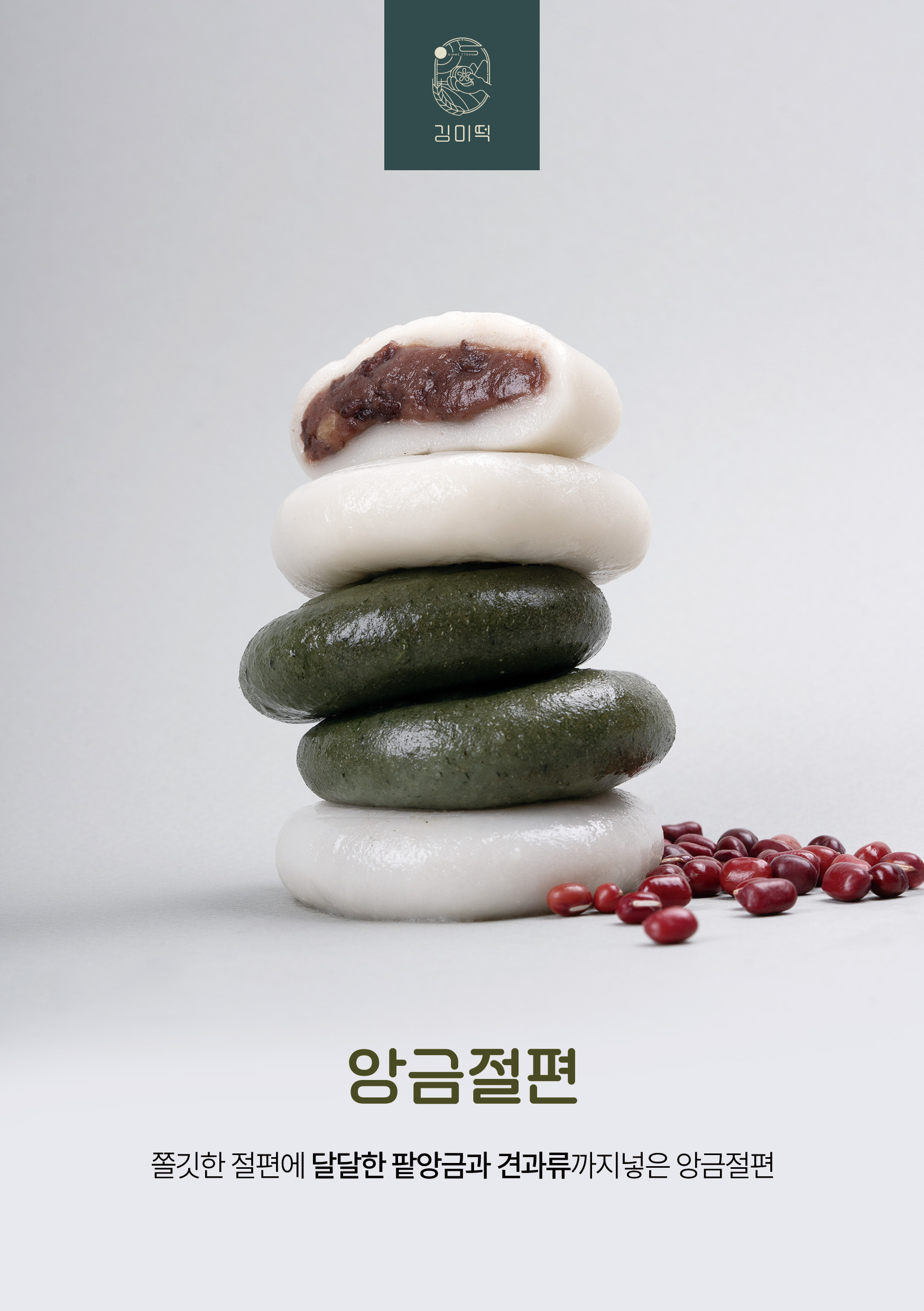 김미떡 흰양금절편 성분 분석