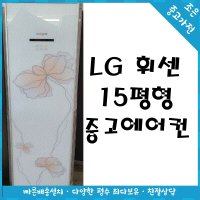 중고에어컨 스탠드 엘지휘센15평형 빠른설치