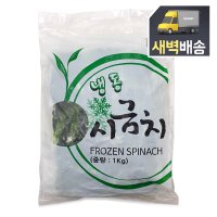 [새벽배송]그린 냉동 시금치 1kg