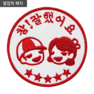 참잘했어요 빈티지와펜 패치 의류 가방 모자 리폼 마크 로고 자수스티커