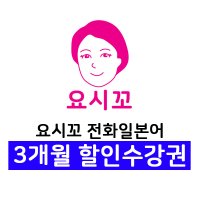 [3개월_주2회 수강권] 요시꼬 전화일본어