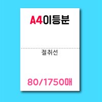 80g 이등분지 A4 절취선 용지