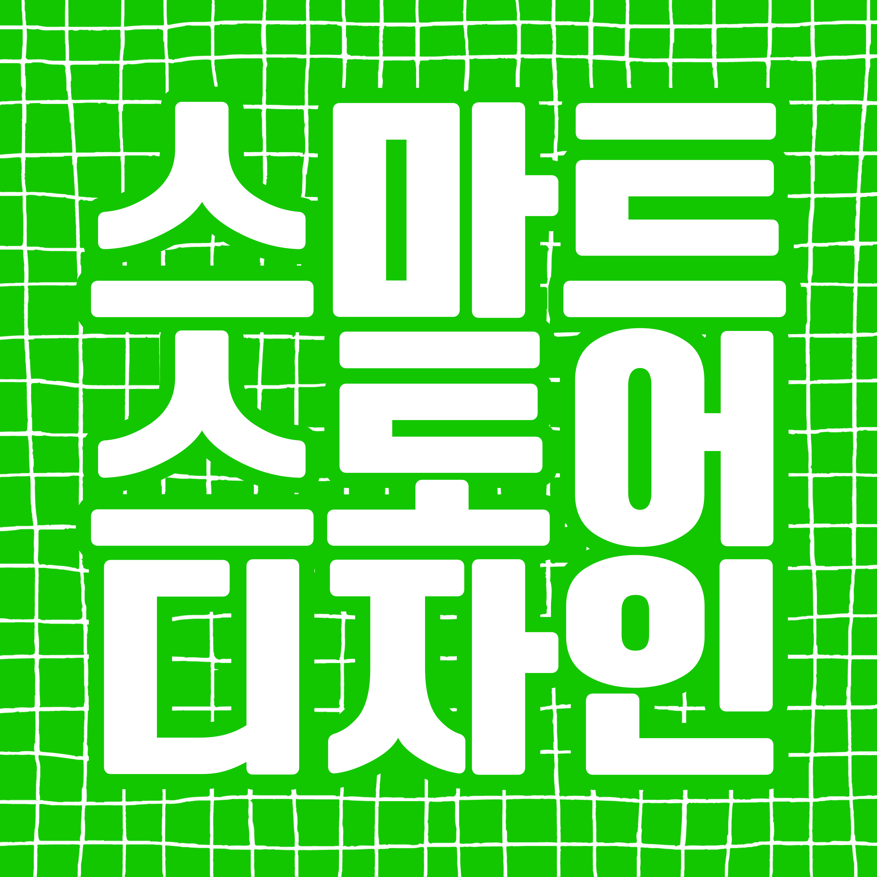 쇼핑몰 같은 스마트스토어 디자인 스토어팜 제작
