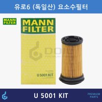 MANN 만필터 엑시언트 E마이티 유로6 요소수 필터 U5001KIT 1457436088 2962884300