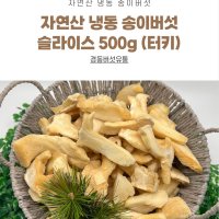 자연산 송이버섯 슬라이스 냉동송이버섯 500g