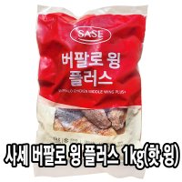 다인 사세 버팔로윙 플러스 1kg 핫윙 닭날개 닭윙 윙스틱 스파이시 매콤한