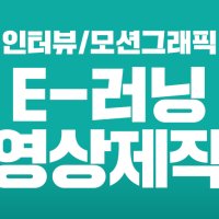 이러닝 교육컨텐츠 인터뷰 기획영상 모션그래픽 프로모션 런칭 오픈영상 제작