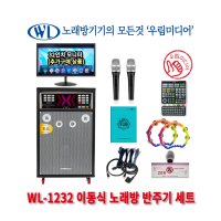 가정용 이동식 노래방 기계 세트 WL-1232 ( 반주기 앰프 유선마이크 포함)