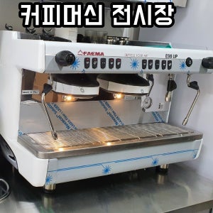 페마 E98UP 카페장비 업소용 커피머신