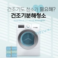 10키로 이하 건조기청소(전체분해) 지역확인 필수