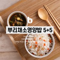 바로COOK 뿌리채소영양밥 5+5