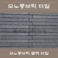 벽돌타일 모노롱브릭타일 블랙 건축 외장재 내장재 셀프인테리어시공