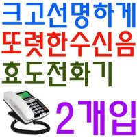 QIL390956할머니 할아버지께 선물하는 잘들리는 전화기 X 2개입