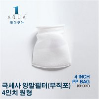 [원아쿠아]극세사 양말필터(부직포) - 숏 4인치