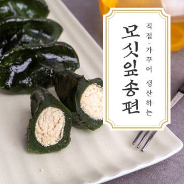 [생산자판매] 산머루마을 모시송편 영광 모싯잎떡 흑임자깨 개떡 찐 생 선택 [20주년기념]
