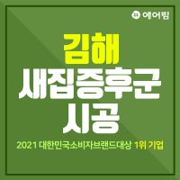 김해 새집증후군 베이크아웃 인테리어 새집 새가구냄새 제거 아토피 1박2일 시공 [예약]