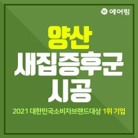 양산 새집증후군 베이크아웃청소 새집냄새 새가구냄새 제거 1박2일 시공 [예약]