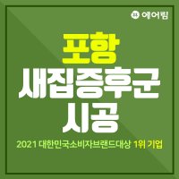 포항 새집증후군 베이크아웃청소 새집냄새 새가구냄새 제거 1박2일 시공 [예약]