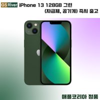 iPhone 13 128GB 그린 (자급제 공기계) 애플코리아정품 - MNGK3KH/A