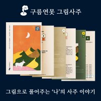 구름연못 그림 사주 풀이 동양의 MBTI 사주 명리학 PDF 발송