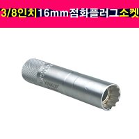 3/8인치 12각 16mm 점화플러그 소켓 복스알