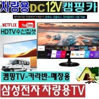 DC12V)삼성전자 27형(24)캠핑용TV 차량용 절전 카라반 고화질 WB240H 스마트 MHL 야외용