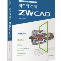 캐드책 캐드의정석 [ZWCAD구매시 무상제공]