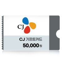 CJ기프트카드 5만원권 모바일 상품권 네이버 간편결제 (24시간 문자발송)