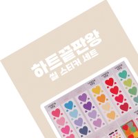 [SET] 하트끝판왕 씰 스티커 세트