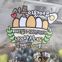 한글토퍼 1056번 / 부활절 30살 계란한판 토퍼 서른살 생일 케이크 선물