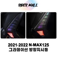 2021-2022 NMAX125 엔맥스 프론트 LED 엘이디 아가미 방향지시등 튜닝 용품