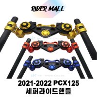 2021-2022 PCX125 세퍼라이드핸들 핸들포스트 튜닝 용품