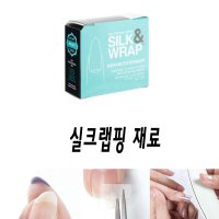 찢어져서 맘아프고 깨져서 손아플때 실크 랩핑으로 감싸주세요 - 셀프 네일 손톱 보수