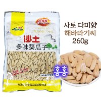 홍홍 중국식품 사토 해바라기씨 다미향 중국해바라기씨 중국간식 견과류 260g