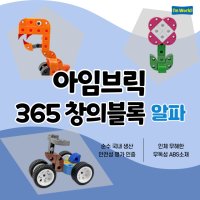 [589피스] 업그레이드 된 색상과 구성 아임브릭 블록 365 창의블록 알파