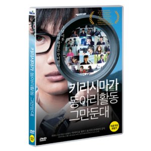 [DVD] 키리시마가 동아리활동 그만둔대 (1disc)