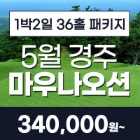 [경주 마우나오션cc골프패키지] 5월1박2일골프패키지/경주 울산 부산 대구골프패키지 경상권 추천골프장