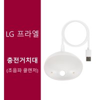 [LG 프라엘 충전거치대] 초음파 클렌저 BCK1A