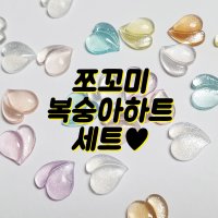 쪼꼬미 복숭아 하트 세트 파츠 네일아트 탑꾸 레진아트 재료