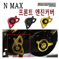 야마하 NMAX 프론트 엔진커버 16- 20년 엔맥스 구동계 엔진 가드 커버 튜닝 BPK