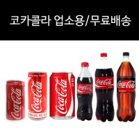 코카콜라/무료배송 190ml 245ml 355ml 500ml 1.25L/업소용