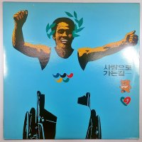 (중고LP) 사랑으로 가는길 1990년 발매. 조덕배 전인권 이용복 박학기 변진섭(자켓 음반 상태 AA. 가사지 있음)